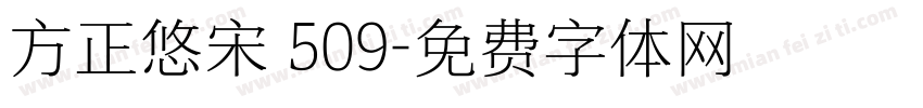 方正悠宋 509字体转换